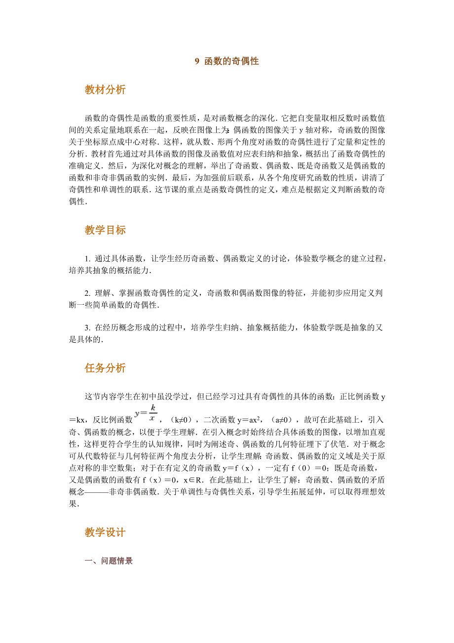 高中数学新课程创新教学设计案例50篇__9_函数的奇偶性_第1页