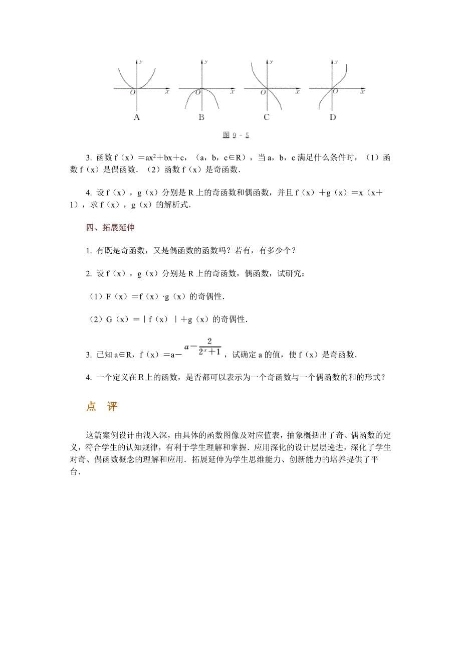 高中数学新课程创新教学设计案例50篇__9_函数的奇偶性_第5页