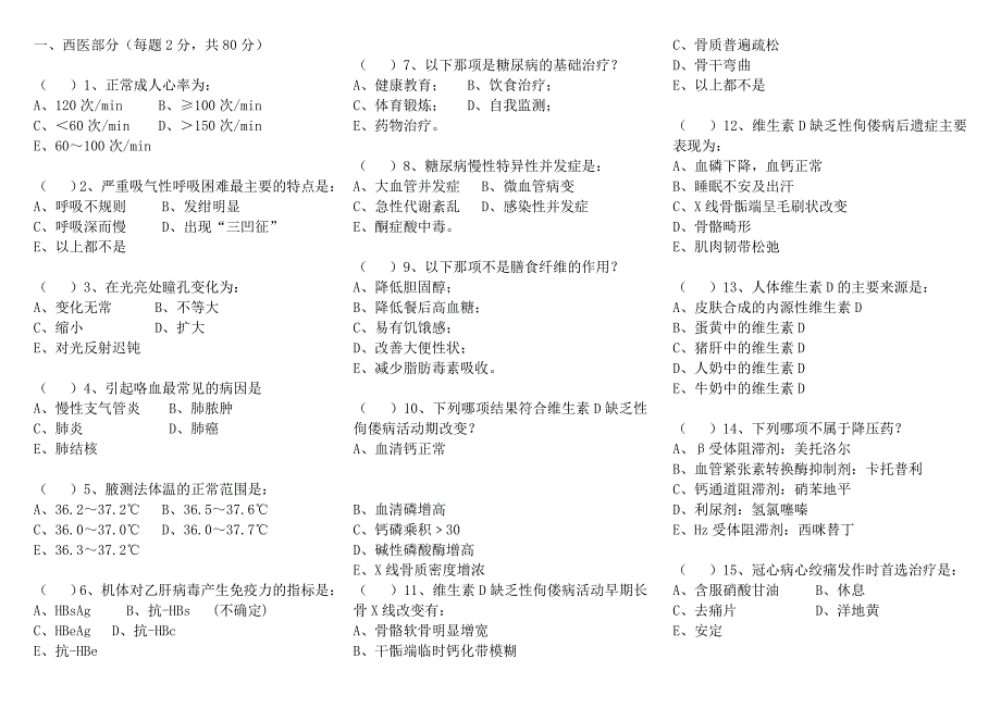 临床医学、中医学基础知识试题及答案1.doc_第1页