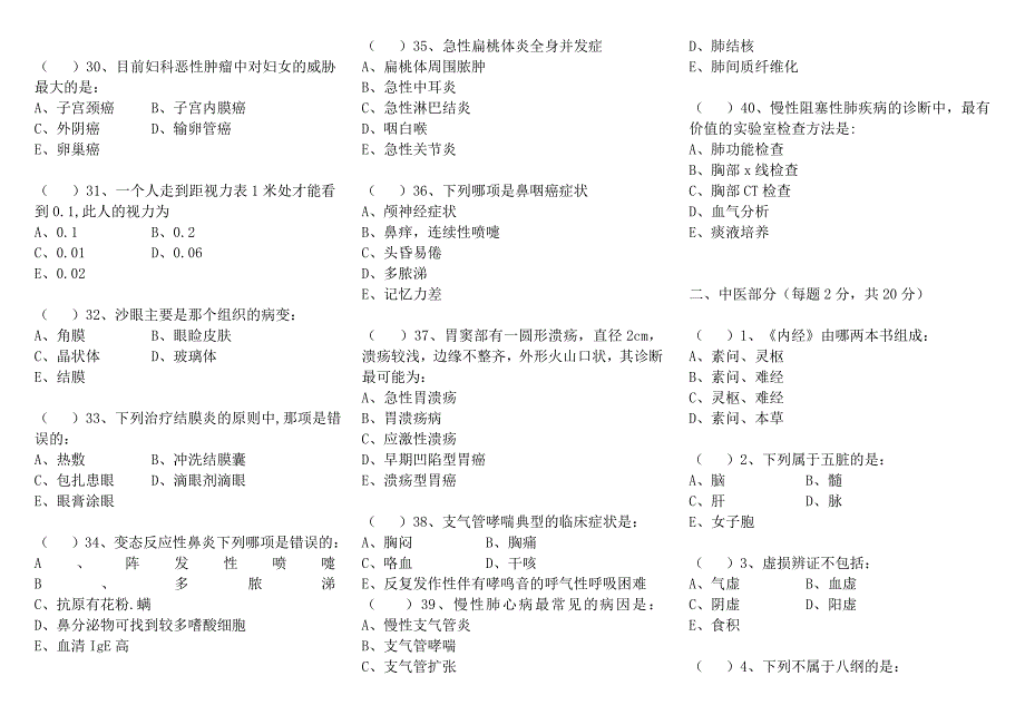 临床医学、中医学基础知识试题及答案1.doc_第3页