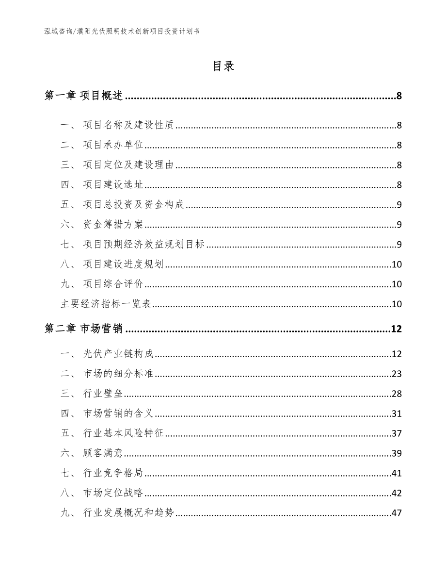 濮阳光伏照明技术创新项目投资计划书（模板）_第2页