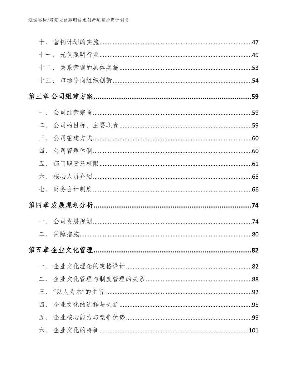 濮阳光伏照明技术创新项目投资计划书（模板）_第3页