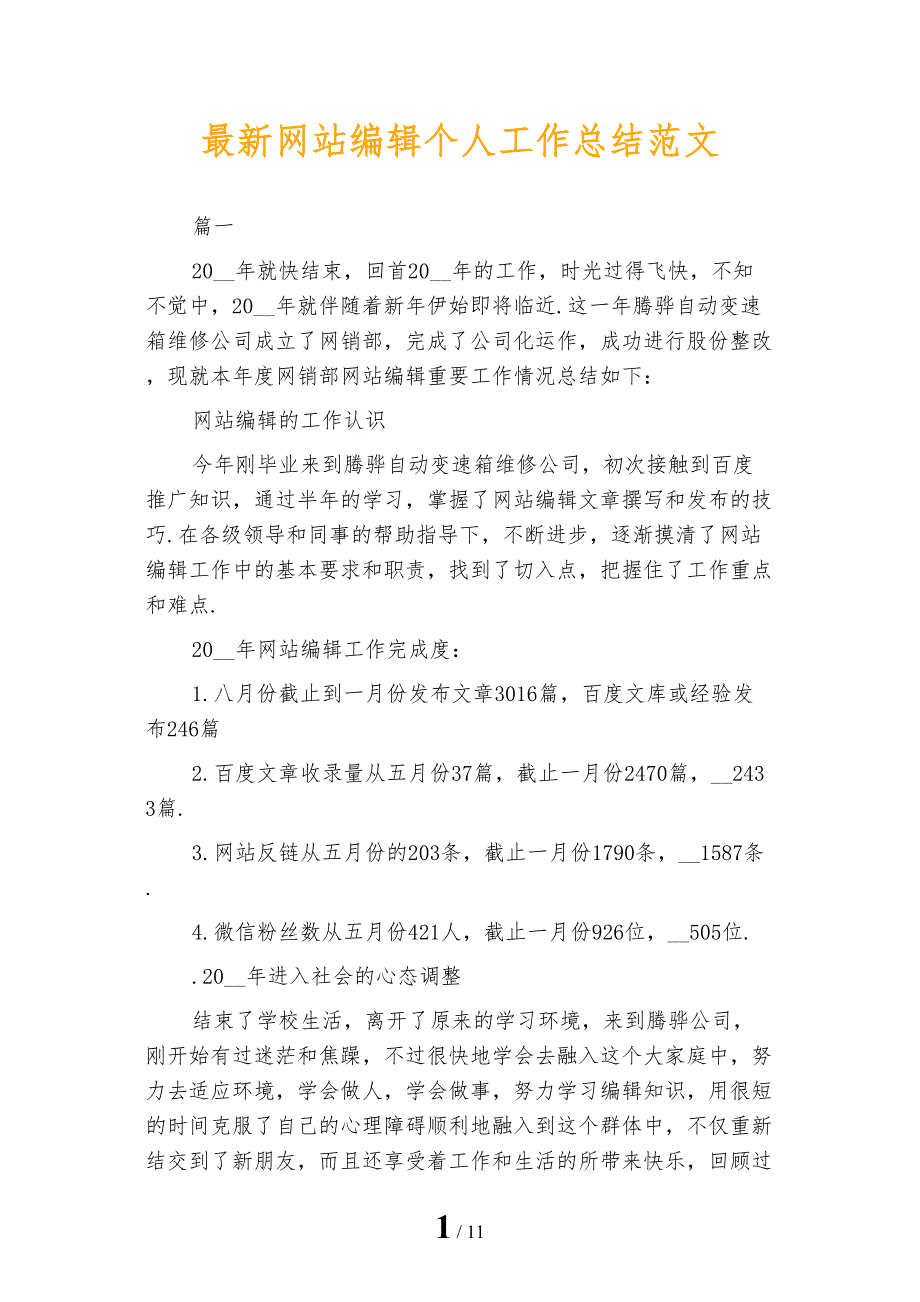 最新网站编辑个人工作总结范文_第1页