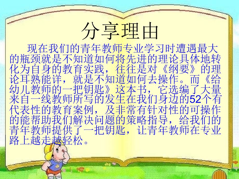 给幼儿教师的一把钥匙_第2页