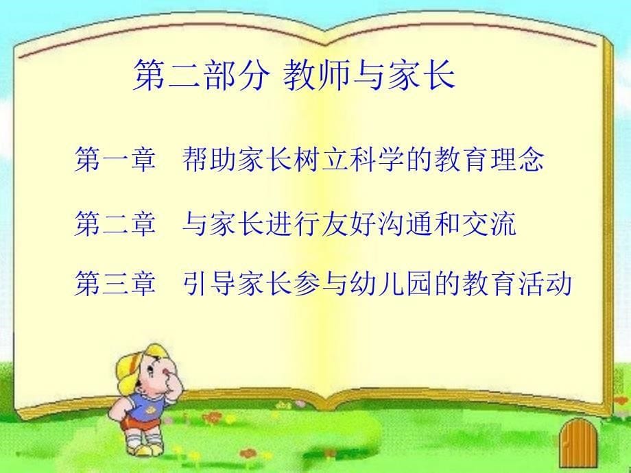 给幼儿教师的一把钥匙_第5页