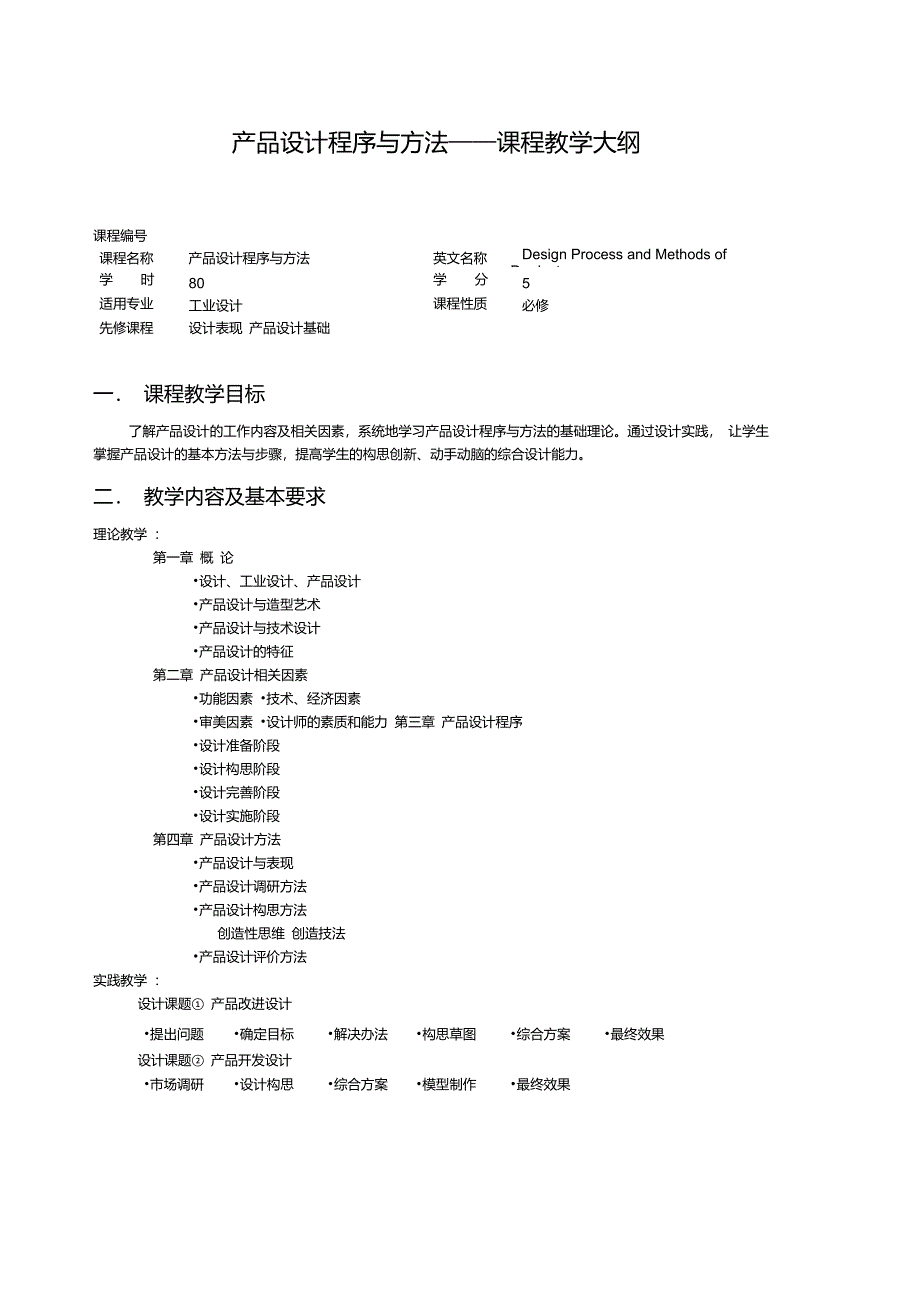 产品设计程序与方法课程教学大纲_第1页