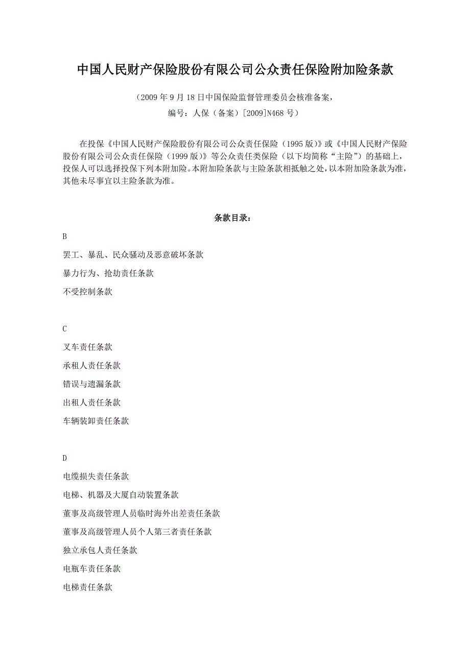 人保-公众责任保险通用附加险条款.doc_第1页
