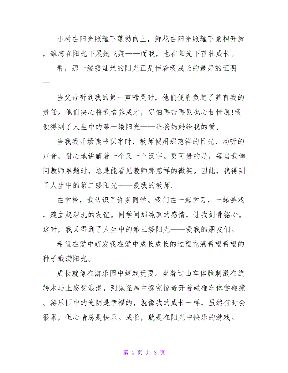 阳光校园我们是好伙伴演讲稿小学六年级600字.doc_第4页