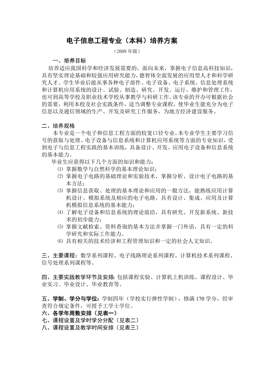 电子信息工程(本科)专业培养方案(完全免费)_第1页