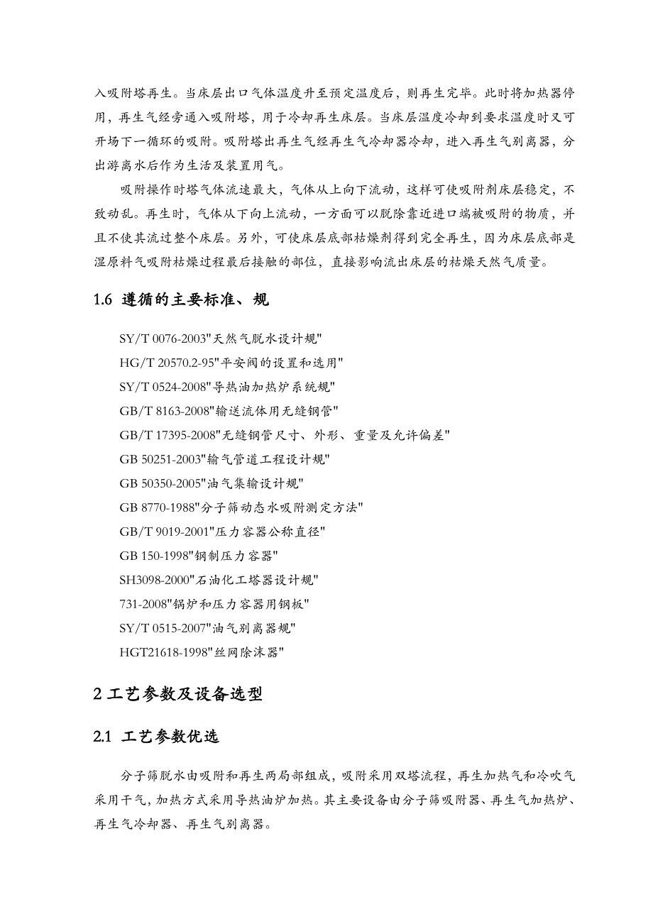 c天然气分子筛脱水装置工艺设计_第4页