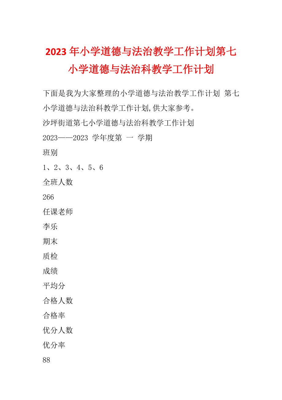 2023年小学道德与法治教学工作计划第七小学道德与法治科教学工作计划_第1页