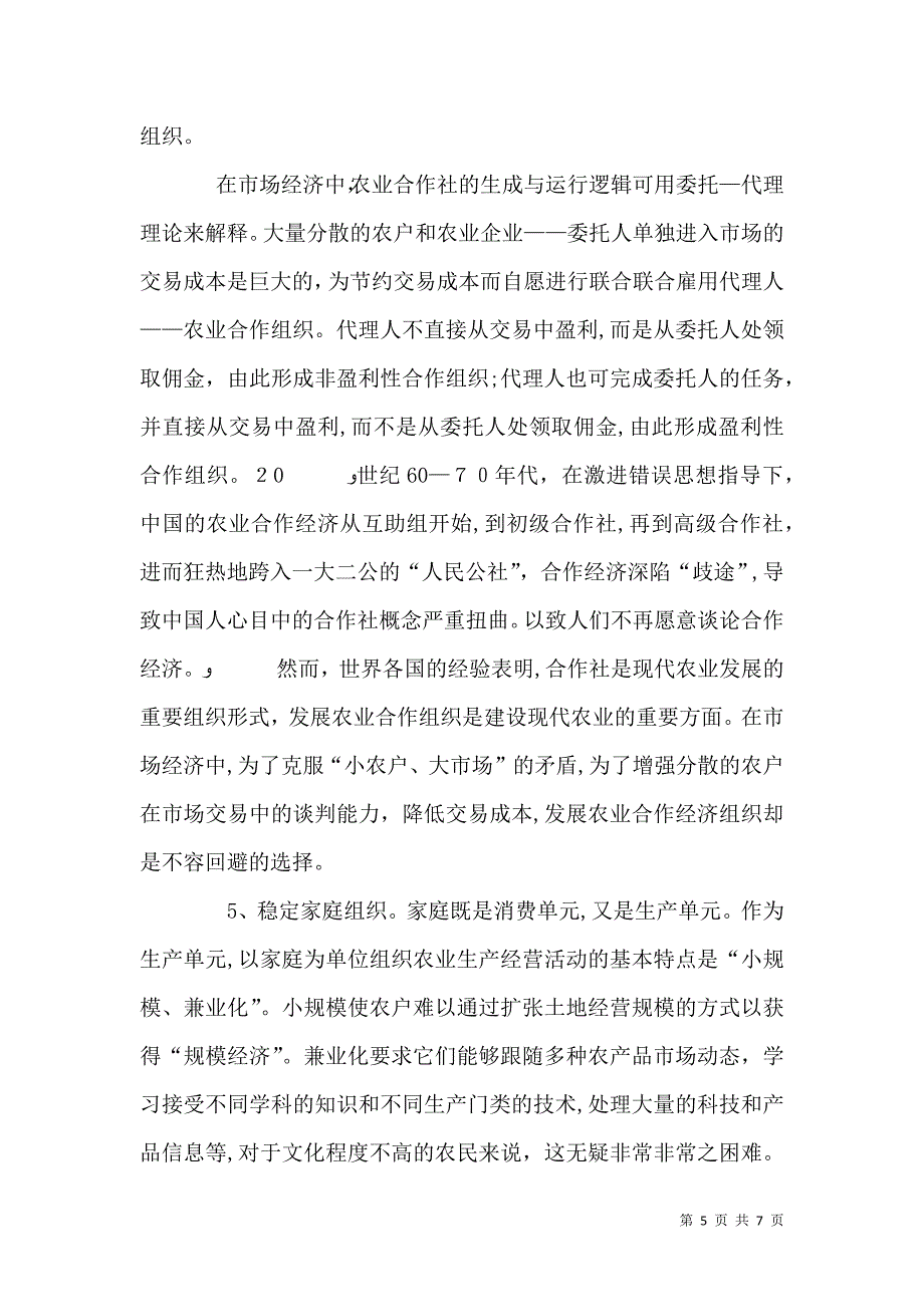 乡村经济组织体系改革构想_第5页