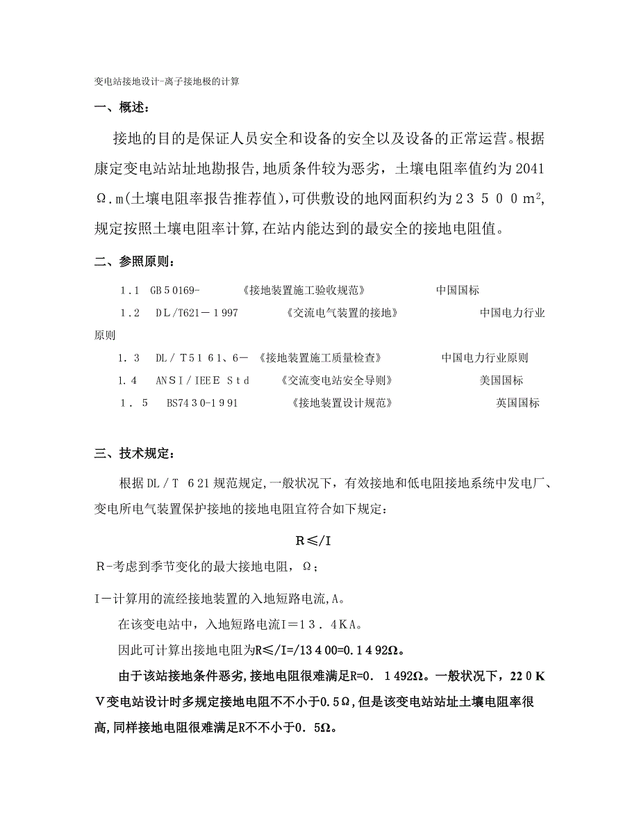 离子接地极的接地电阻计算方法_第1页