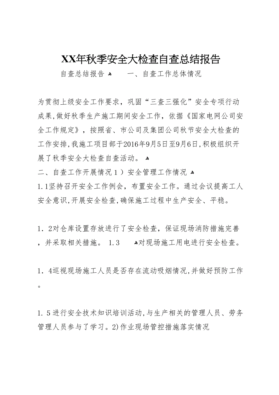 年秋季安全大检查自查总结报告_第1页