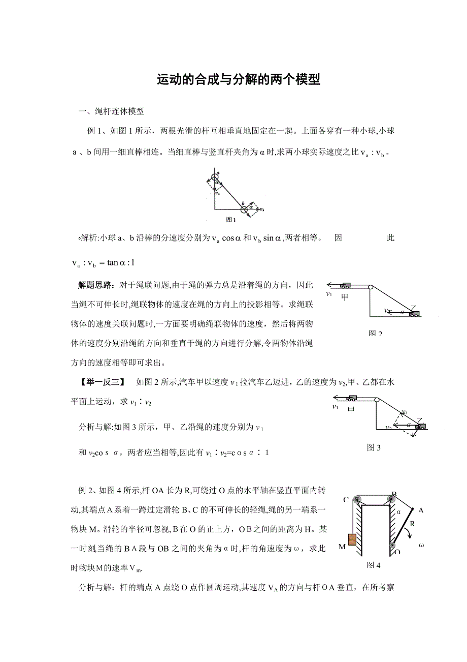 高中物理-运动的合成与分解的两个模型_第1页