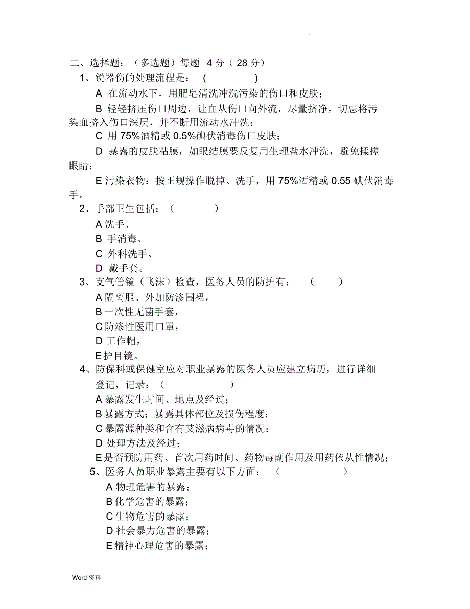 医务人员职业防护测试题_第3页