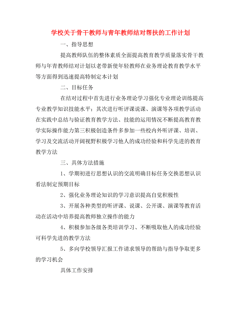 2020年学校关于骨干教师与青年教师结对帮扶的工作计划.doc_第1页