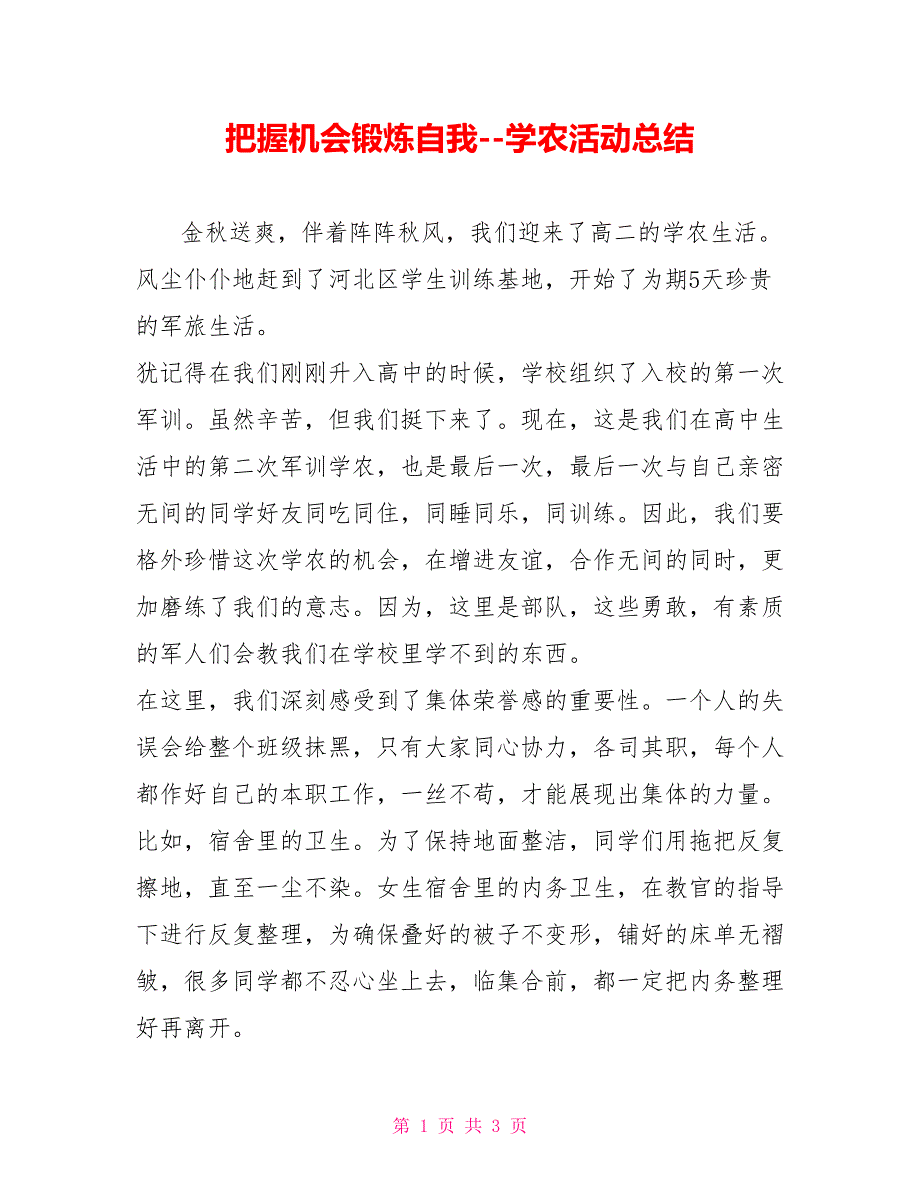把握机会锻炼自我学农活动总结_第1页