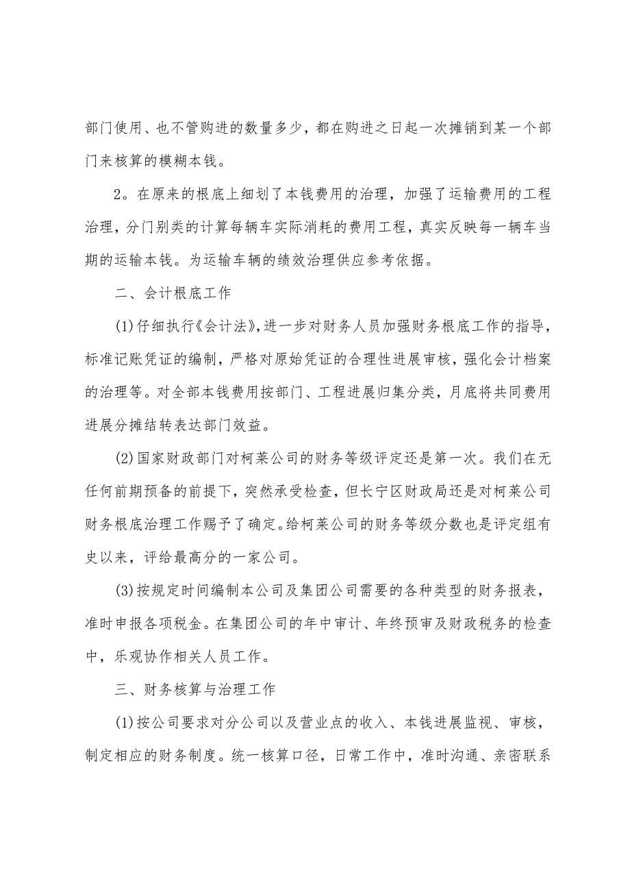 财务个人年终工作总结(个人通用).docx_第5页