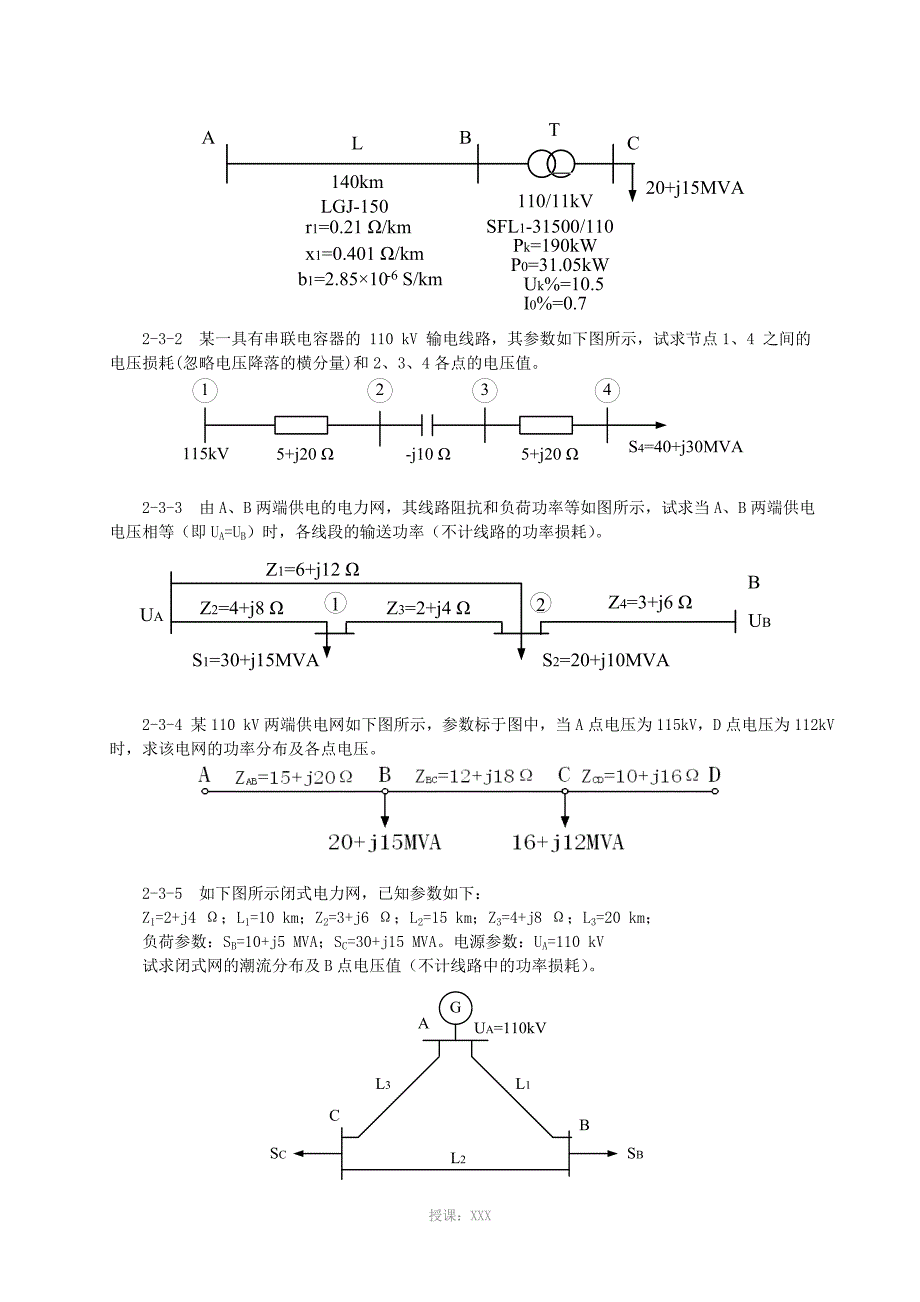 电力系统稳态分析考试习题_第3页