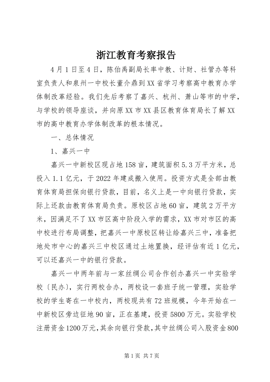 2023年浙江教育考察报告.docx_第1页