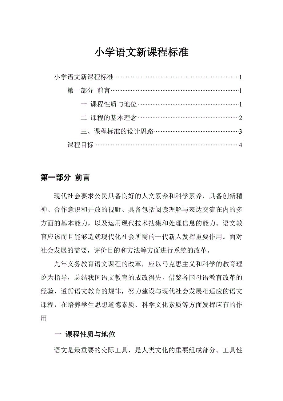 小学语文新课程标准_第1页