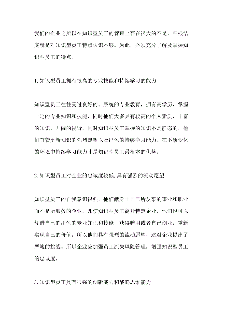 2021论企业知识型员工的管理策略_第3页