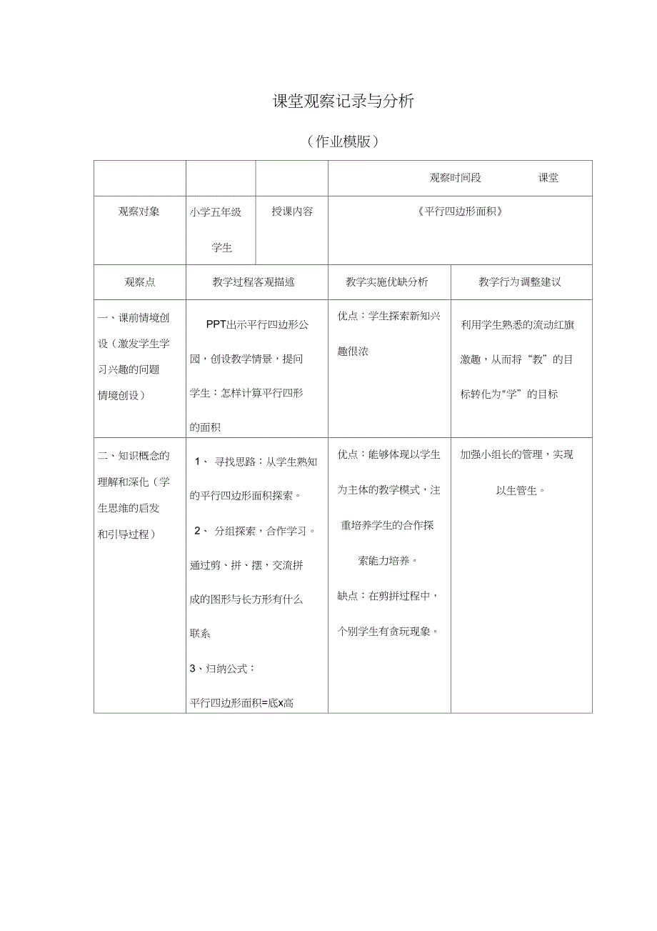 《平行四边形面积》课堂观察记录与分析_第1页