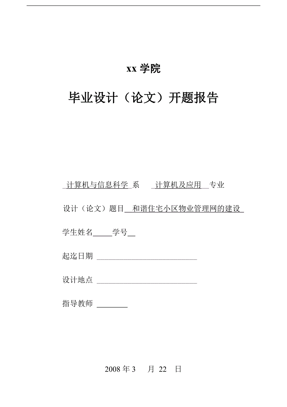 住宅小区物业管理系统-开题报告_第1页