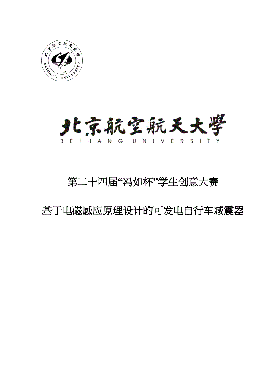 基于电磁感应原理设计的可发电自行车减震器 - “冯如”学生 ..._第1页