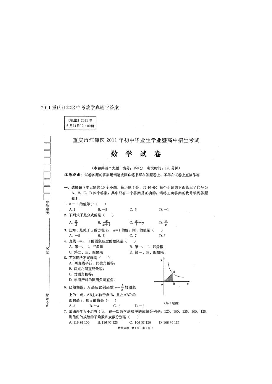 中考重庆江津数学卷_第1页