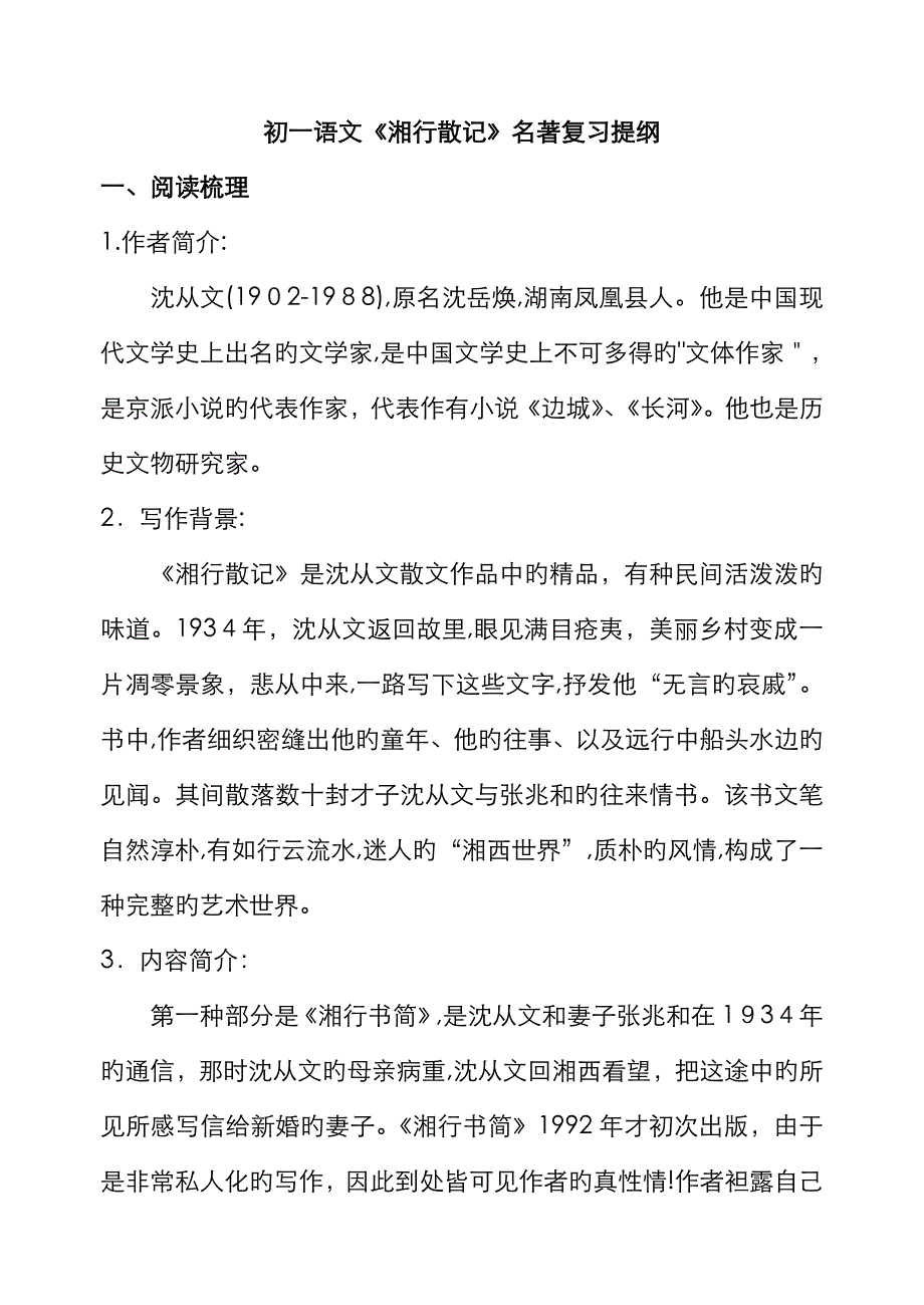 初一语文《湘行散记》名著复习提要_第1页