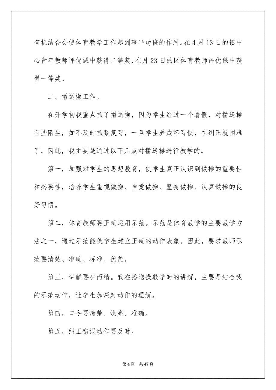 2023年小学体育教师教学工作总结14篇.docx_第4页