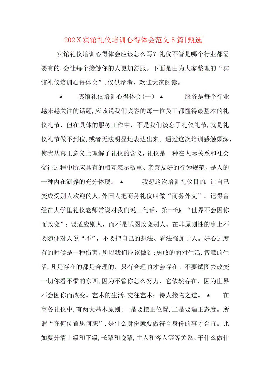 宾馆礼仪培训心得体会范文5篇_第1页