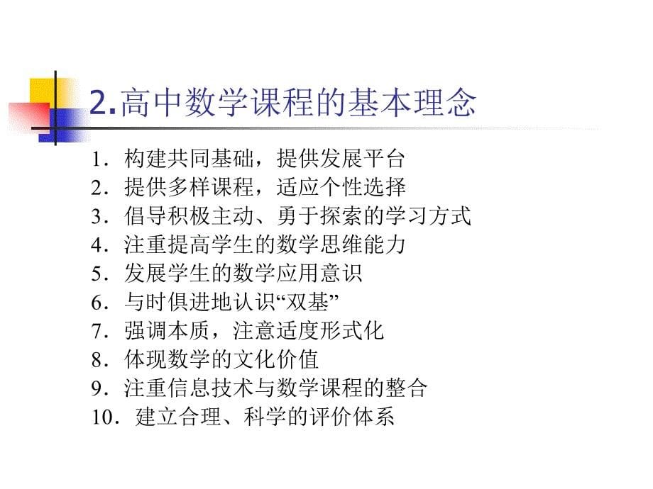 高中数学课改：教材特色、问题与对策_第5页