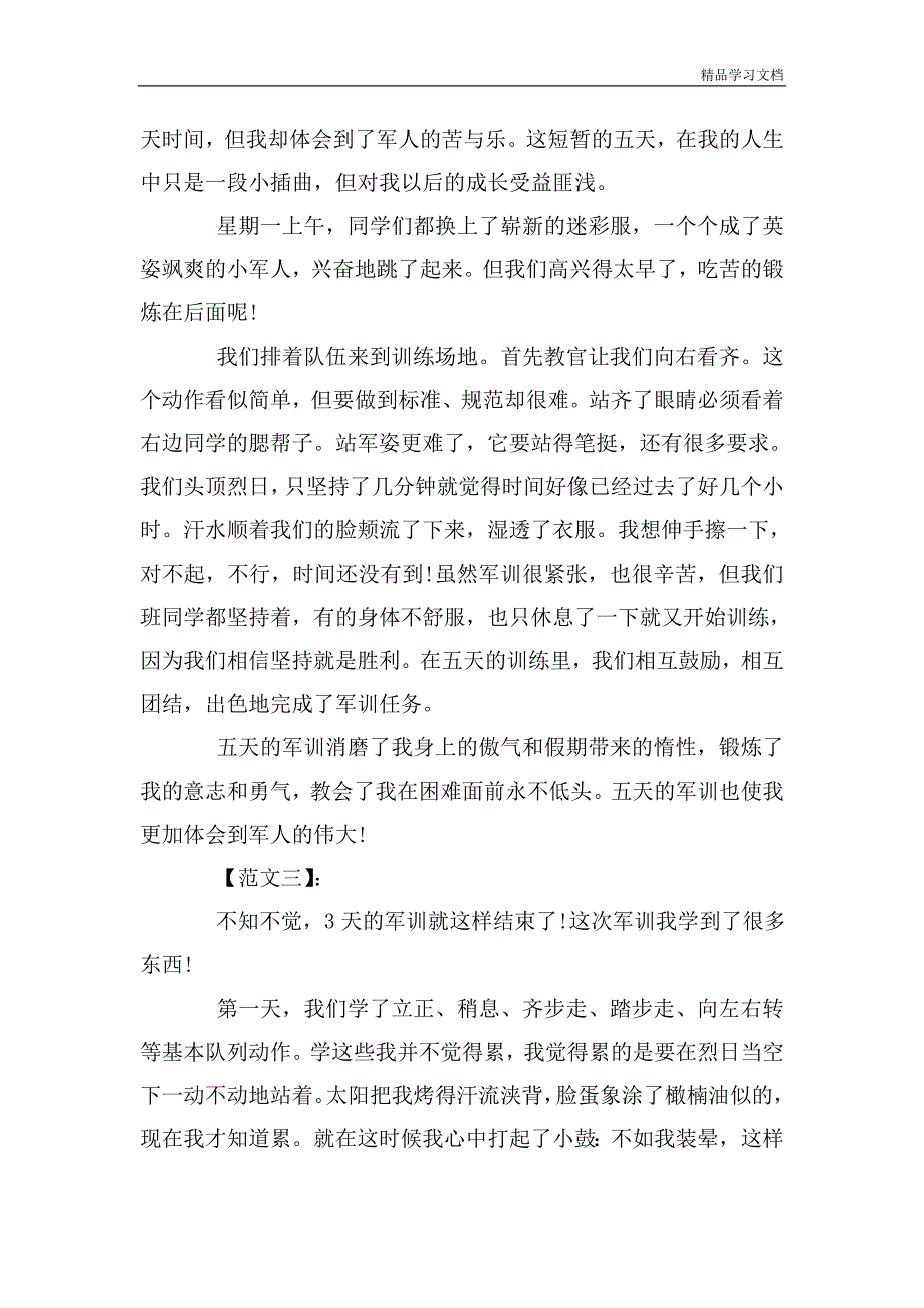 新学期军训心得体会范文小学篇汇总推荐.doc_第2页