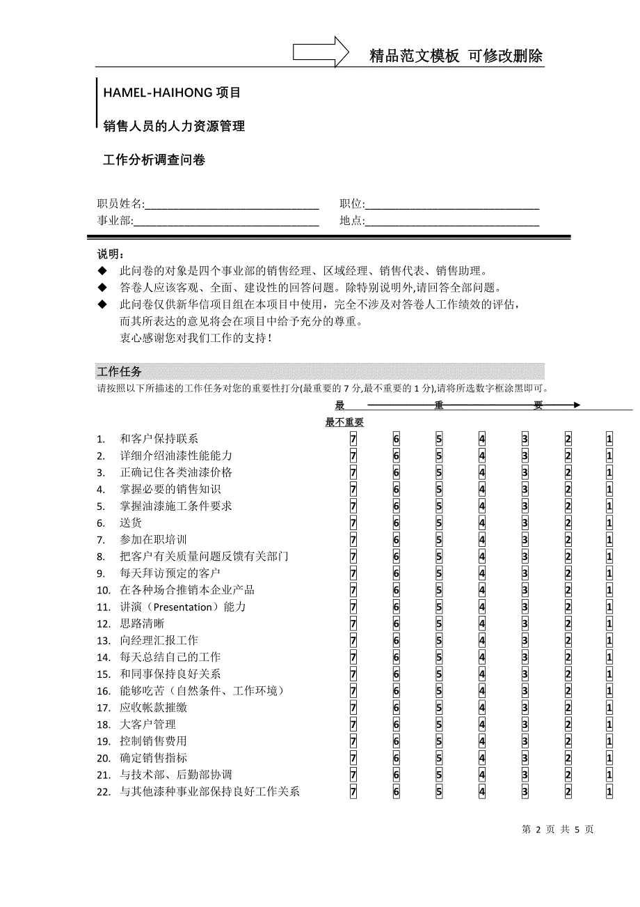 海虹涂料-销售人员工作分析调查问卷_第2页