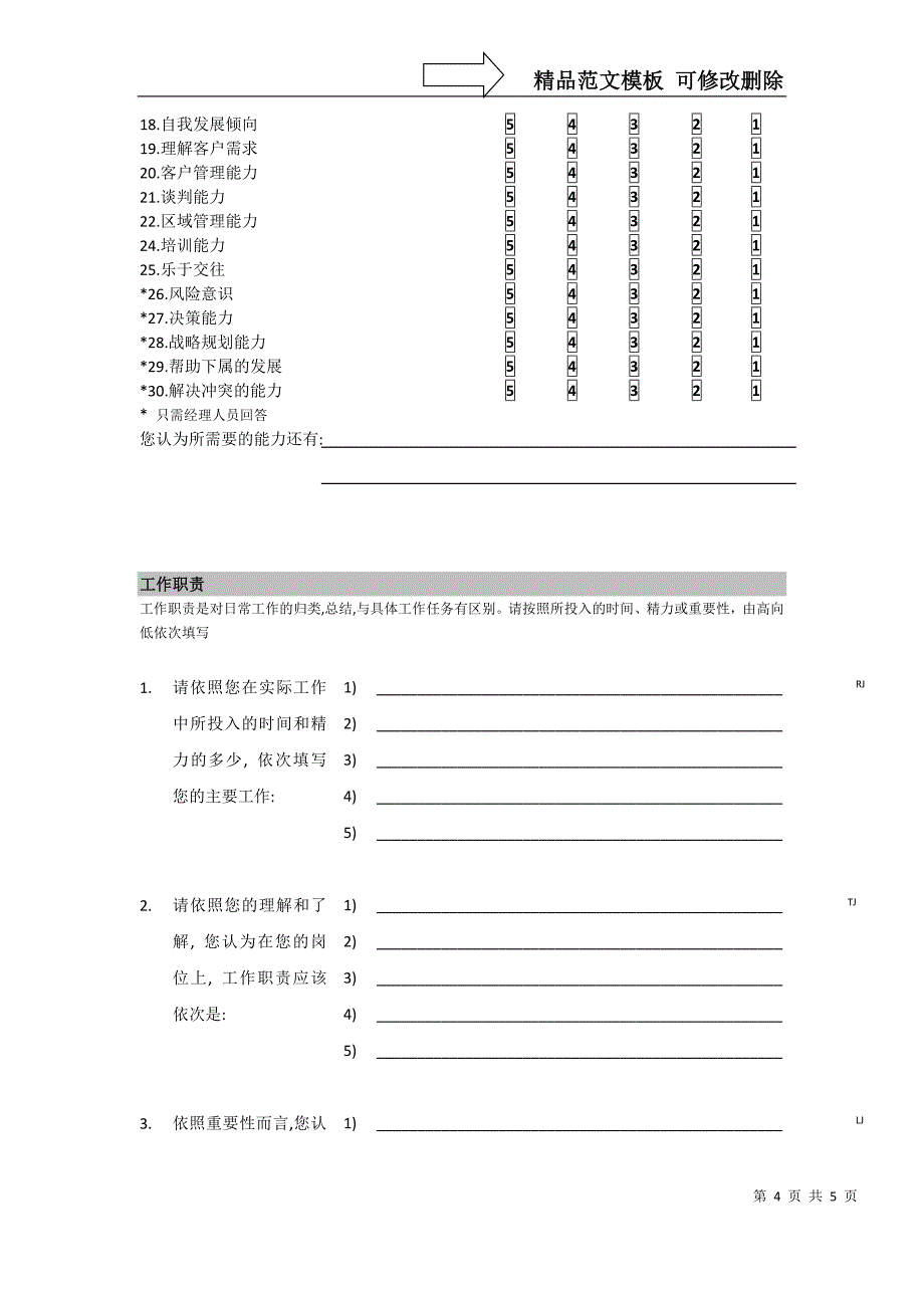 海虹涂料-销售人员工作分析调查问卷_第4页