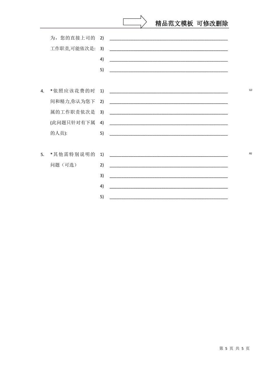 海虹涂料-销售人员工作分析调查问卷_第5页