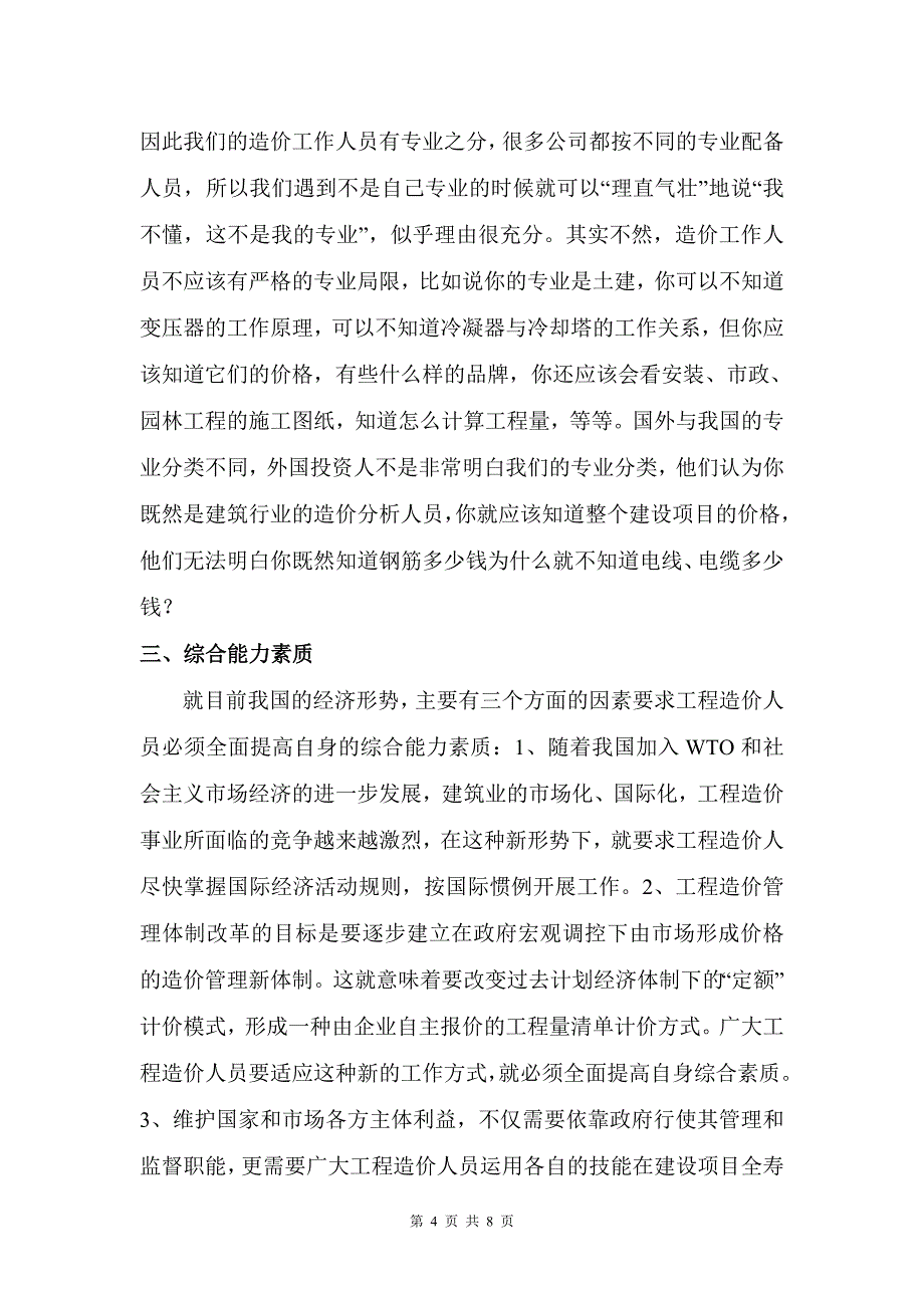 关于工程造价人员应具备的素质的思考_第4页