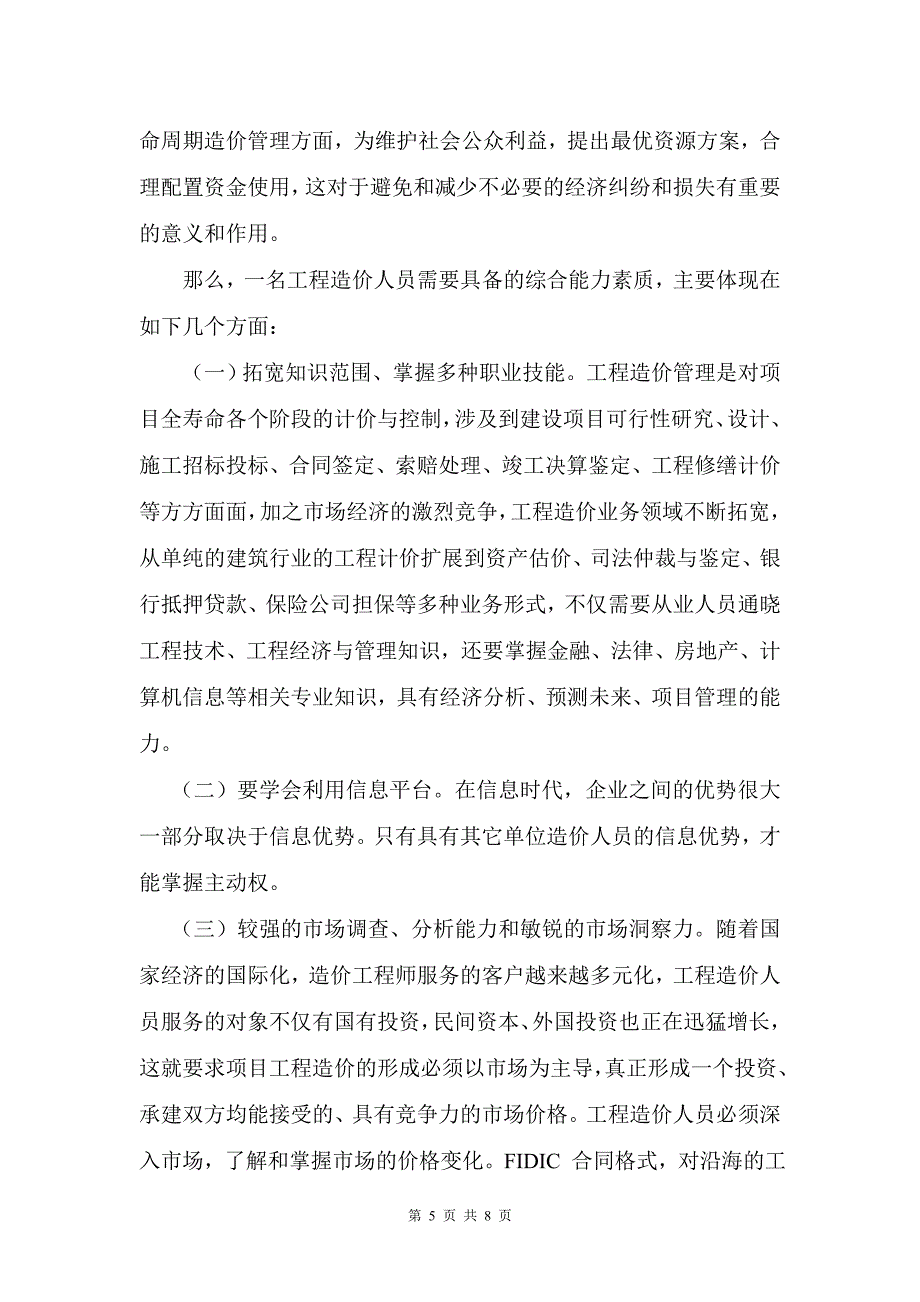 关于工程造价人员应具备的素质的思考_第5页