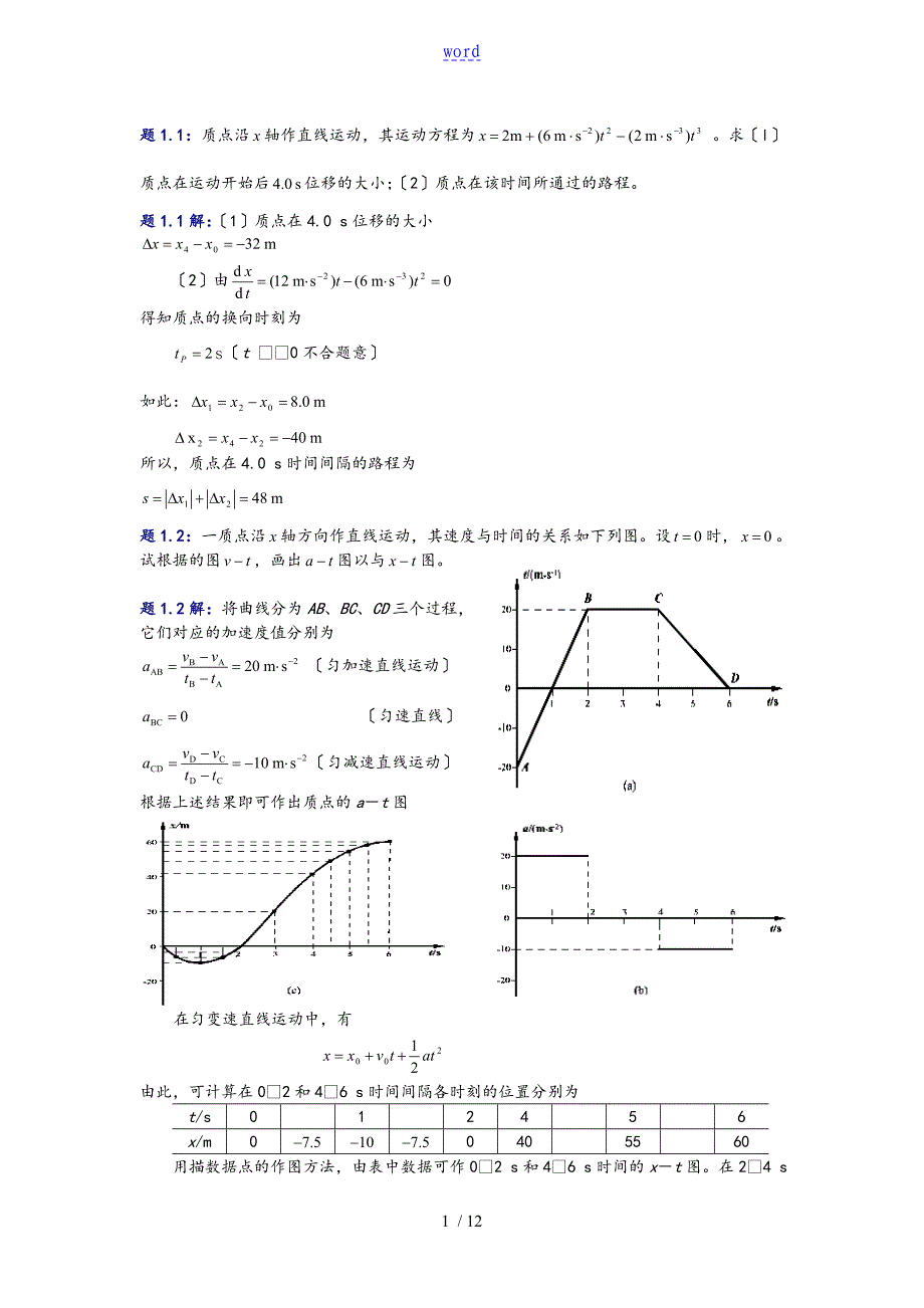 大学物理(第四版)课后习题及问题详解 质点_第1页