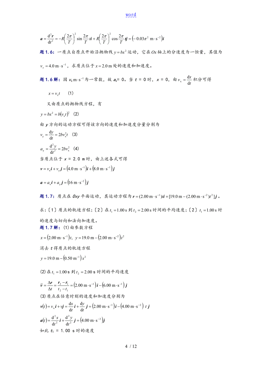 大学物理(第四版)课后习题及问题详解 质点_第4页