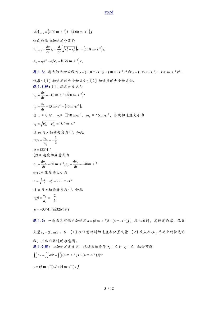 大学物理(第四版)课后习题及问题详解 质点_第5页