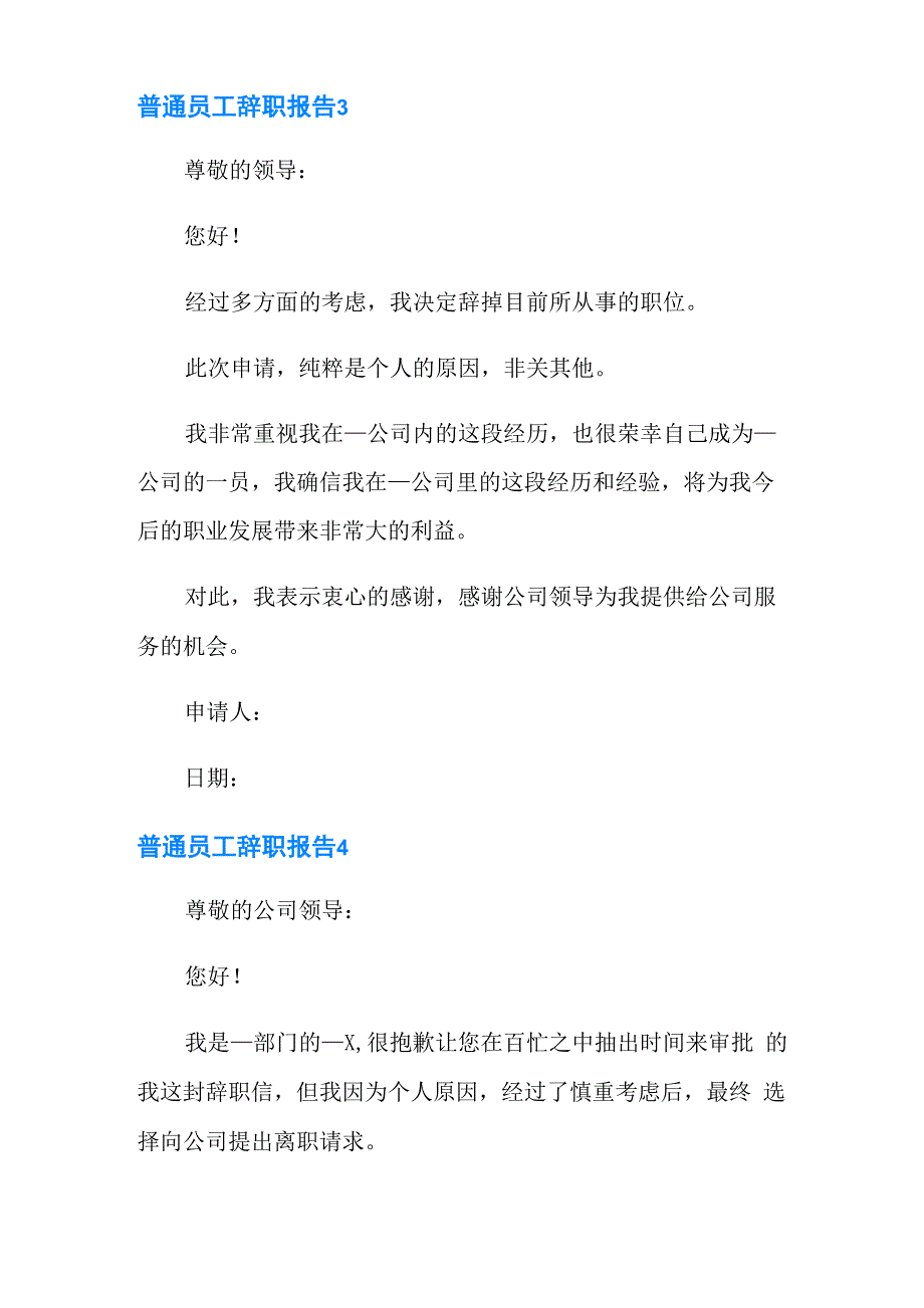 普通员工辞职报告范文(精选6篇)_第4页