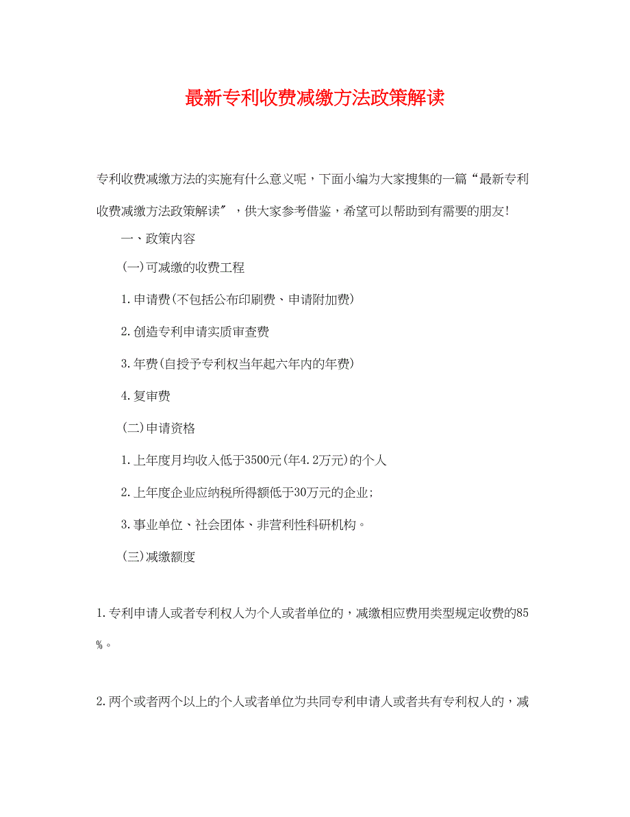 2023年《专利收费减缴办法》政策解读.docx_第1页