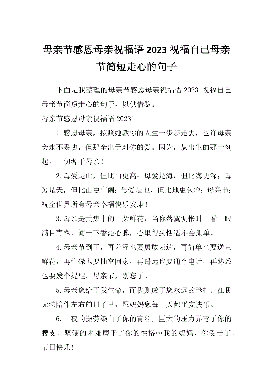 母亲节感恩母亲祝福语2023祝福自己母亲节简短走心的句子_第1页