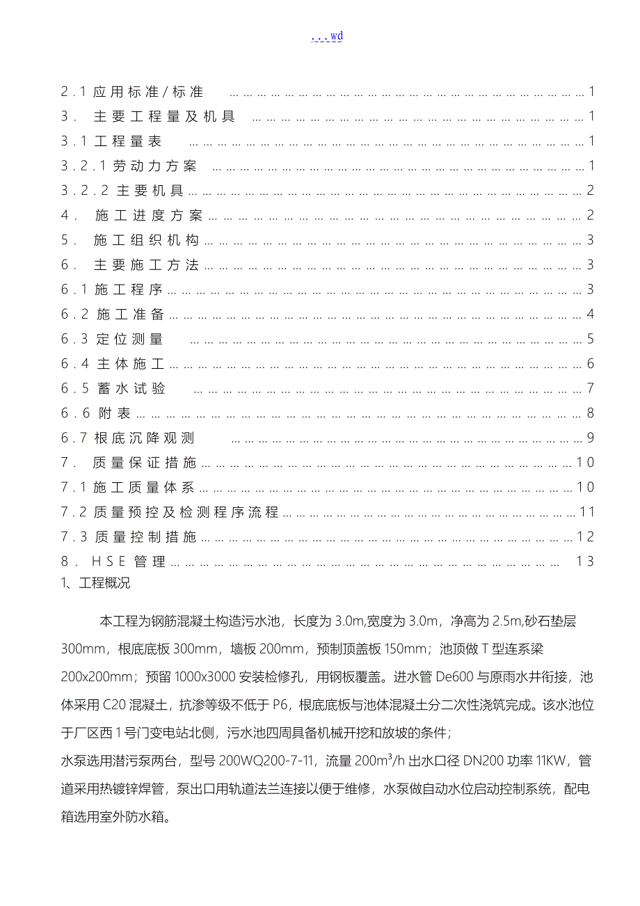 钢筋混凝土水池施工组织设计_第2页