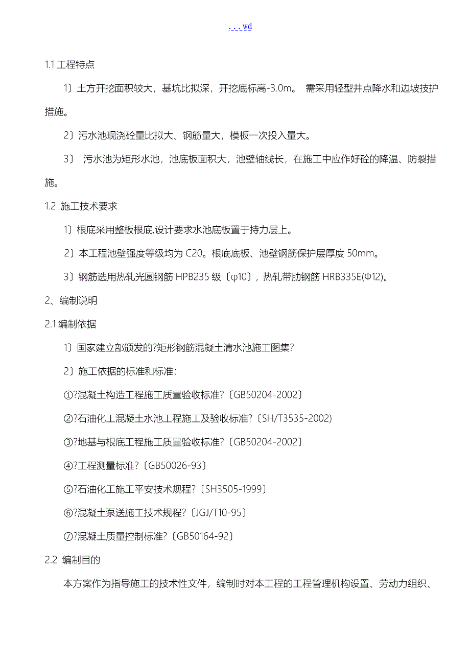 钢筋混凝土水池施工组织设计_第3页