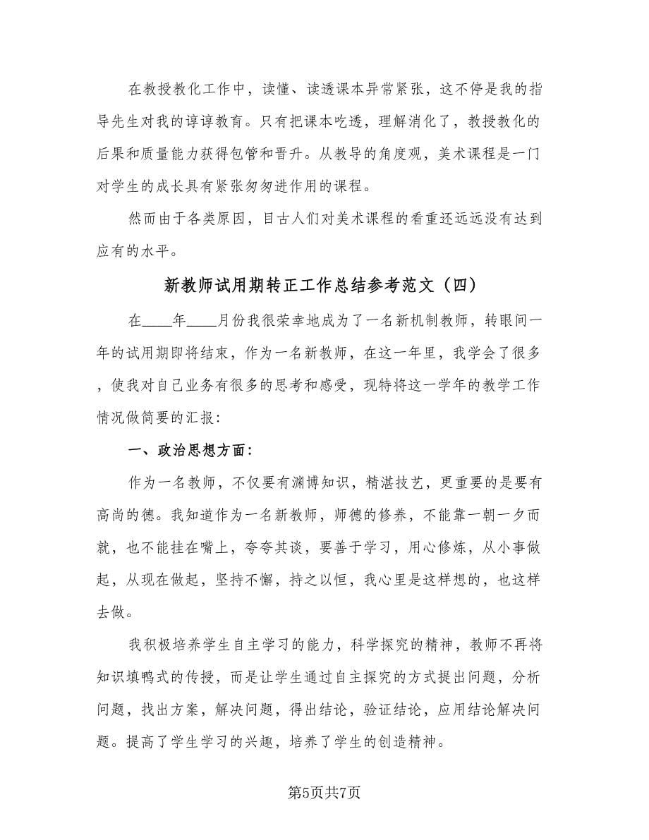 新教师试用期转正工作总结参考范文（4篇）.doc_第5页